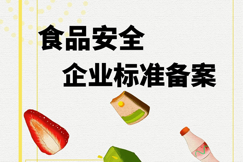食品企业备案服务